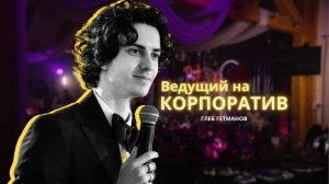 Гетманов Глеб