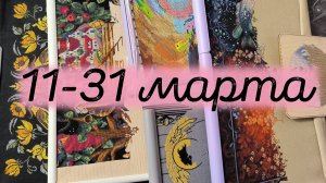 7/2025, 11-31 марта, продвижение процессов