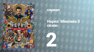 Нарко: Мексика 3 сезон 2 серия «Словно цветок» (сериал, 2021)