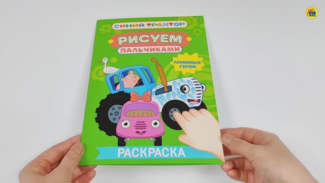 СИНИЙ ТРАКТОР. Раскраска. РИСУЕМ ПАЛЬЧИКАМИ. ЛЮБИМЫЕ ГЕРОИ смотреть онлайн