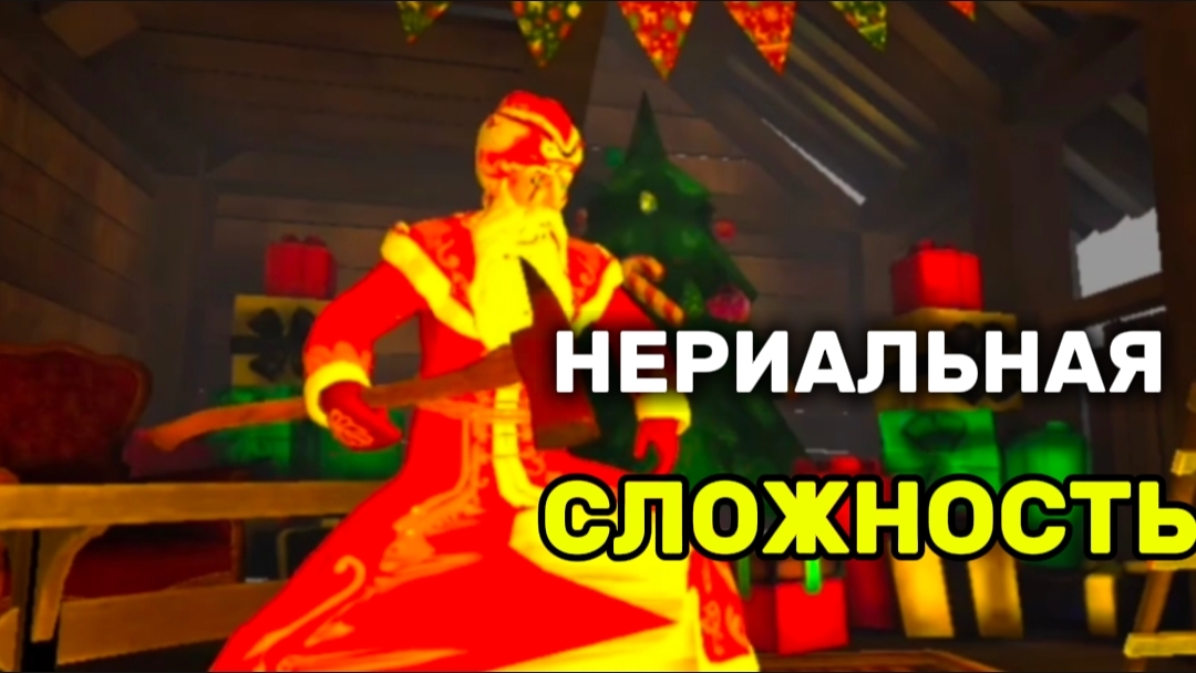 ПРОХОЖДЕНИЕ ДЕД МОРОЗ ХОРРОР  2024 НА СЛОЖНОСТИ НЕРЕАЛЬНО