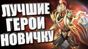AlexeyLeBron#ТОП ПЕРСОНАЖЕЙ ДЛЯ НОВИЧКОВ ДОТА 2