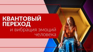 Квантовый переход и вибрация эмоций человека