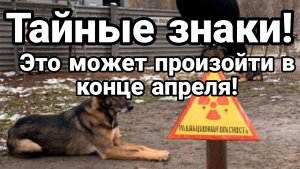 Тайные Знаки САМЯ ЖЕСТЬ НАЧНЕТСЯ К КОНЦУ АПРЕЛЯ