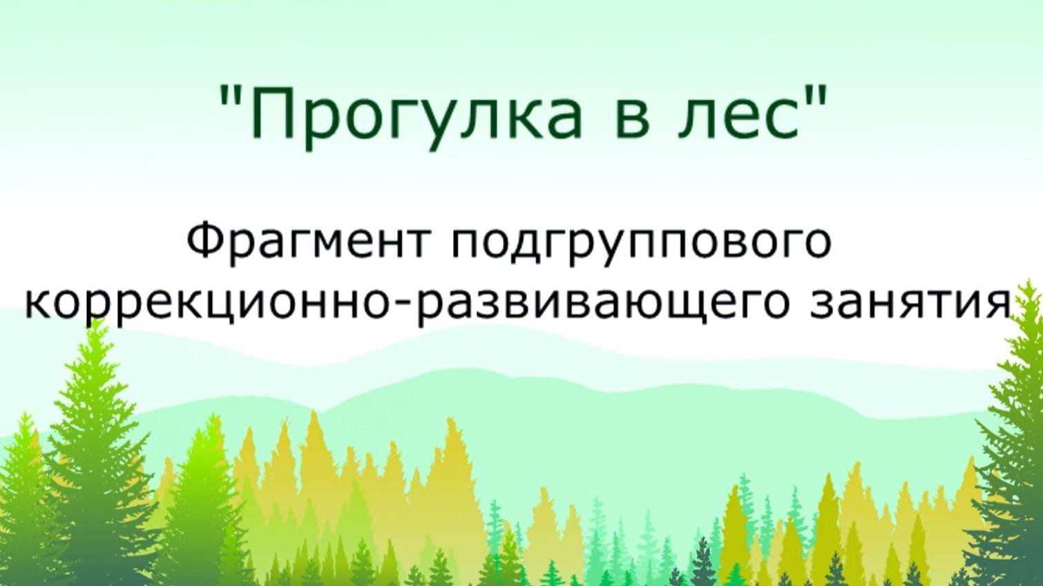 Фрагмент коррекционно-развивающего занятия Федосенко