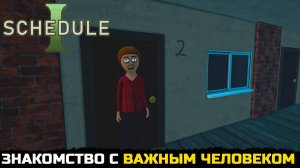НАНЯЛ СЕБЕ СПЕЦАГЕНТА - Schedule I №3