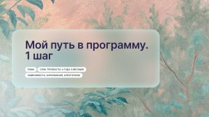 «Мой путь в программу. 1 шаг», Рома