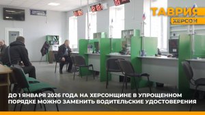 В Херсонской области водители могут заменить украинские права в упрощенном порядке