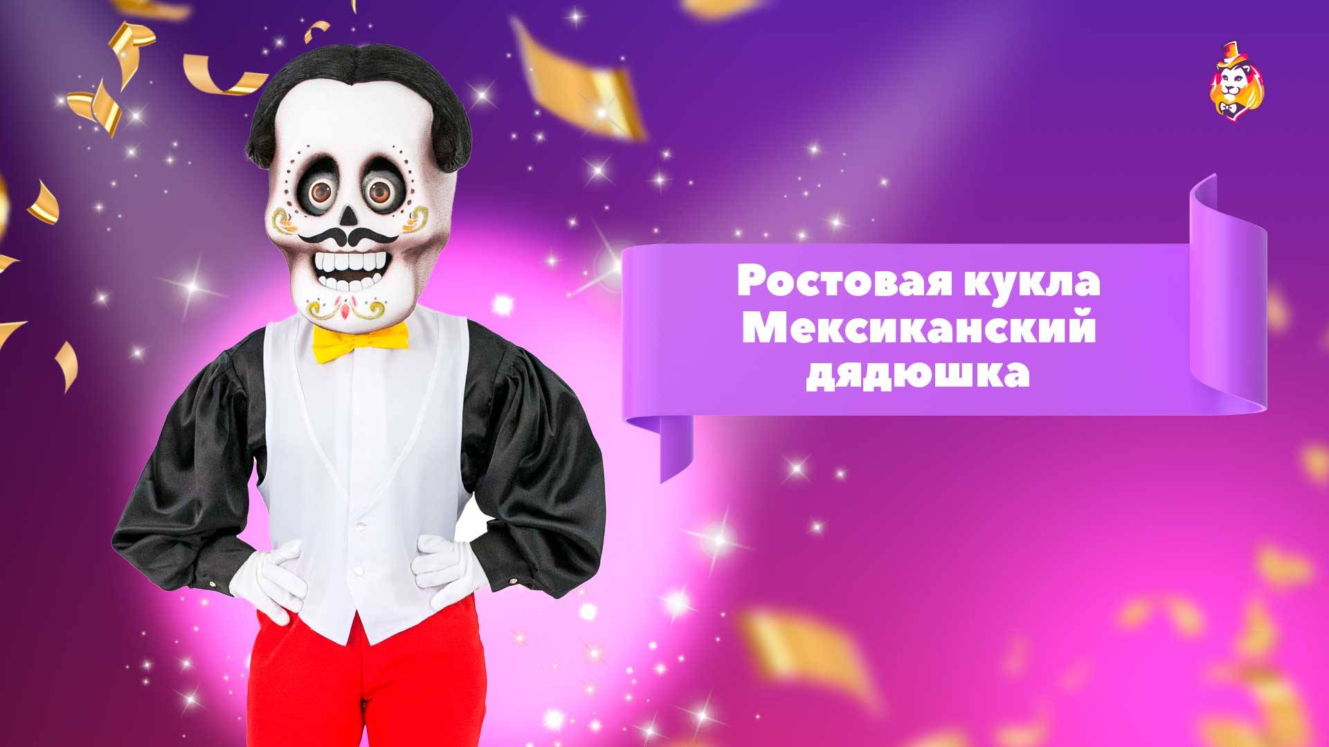 Ростовая кукла Мексиканский дядюшка