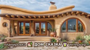 Сказочный дом мечты – 3D идея для вдохновения с планировкой и интерьером 🏡🏚️🏠 вариант (2)