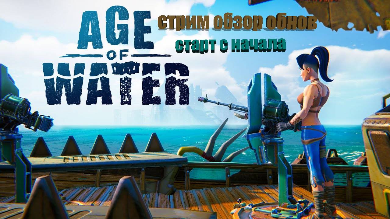 age of water Обнова можно выходить. Новый старт №3