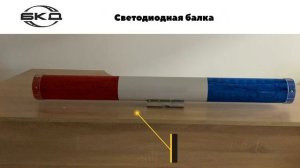 Светодиодная проблесковая балка для автомобиля