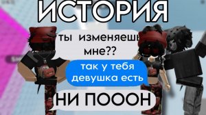 ФЕЙКОВАЯ подруга УВЕЛА у меня ПАРНЯ! ИСТОРИИ РОБЛОКС #роблокс #storytimeroblox #roblox