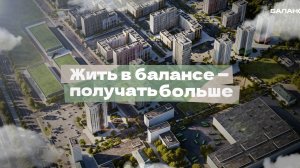 Жить в Балансе — получать больше