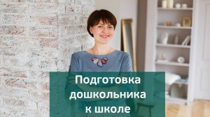 Подготовка ребенка к школе. Мотивация дошкольников и первоклассников. Первый раз в первый класс.