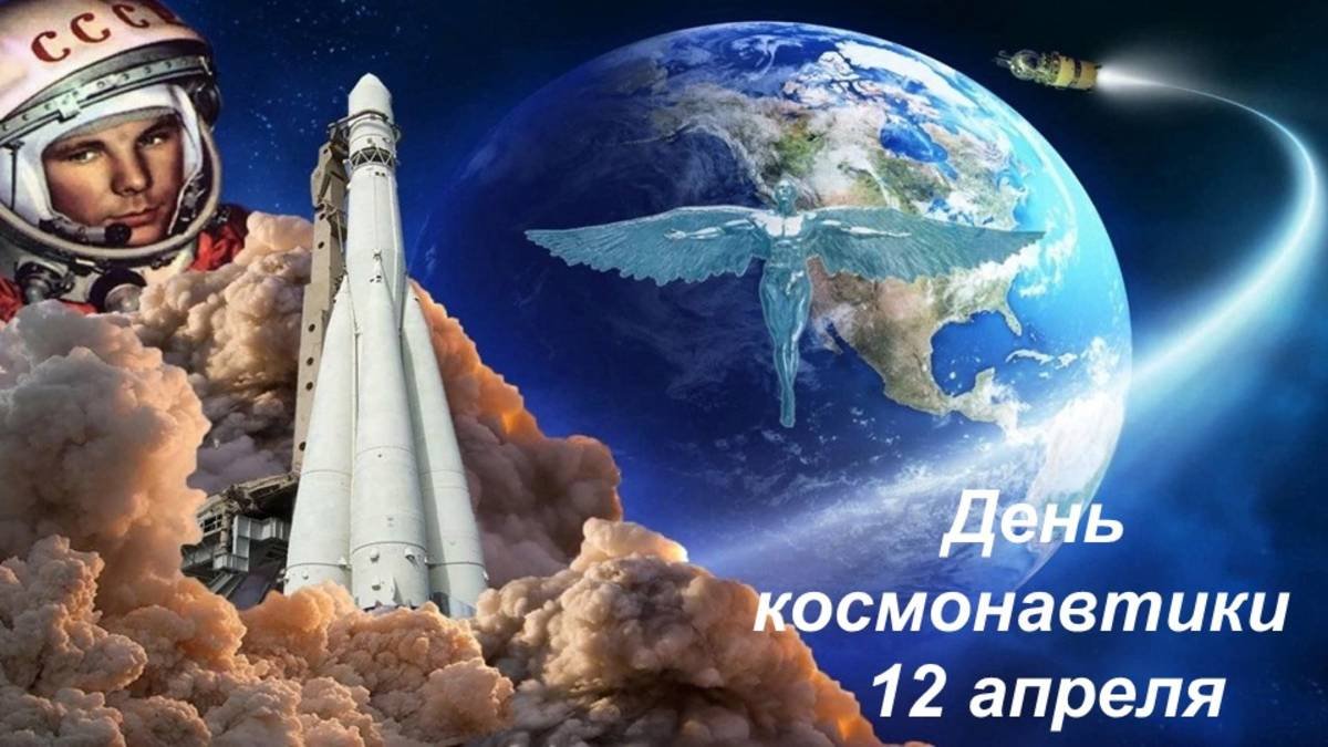 День космонавтики
