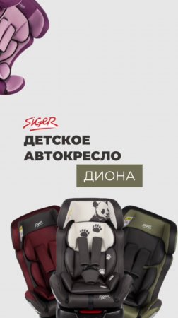 ДЕТСКОЕ АВТОКРЕСЛО | ДЕТСКОЕ КРЕСЛО SIGER «ДИОНА»
