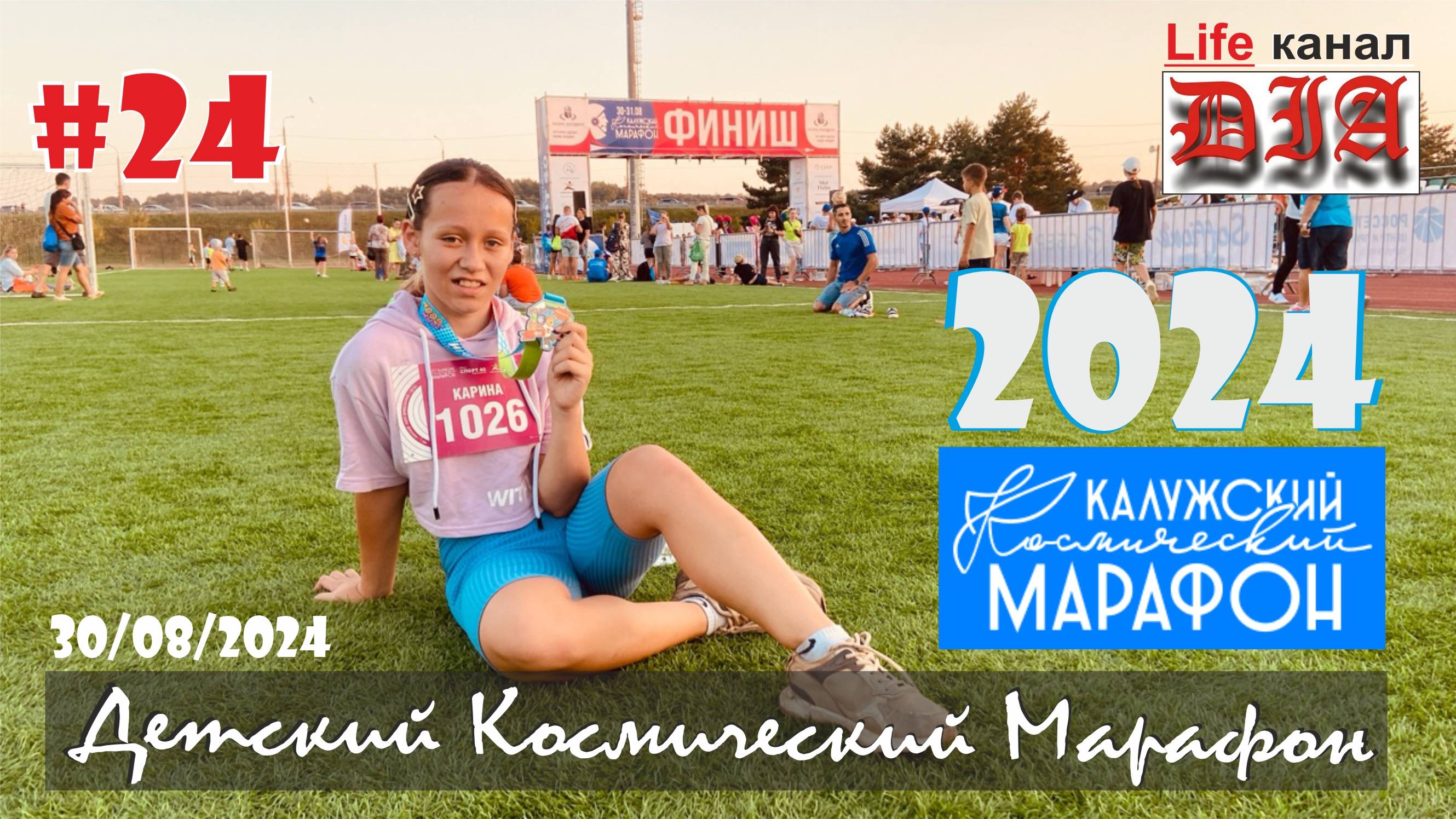 КОСМИЧЕСКИЙ МАРАФОН / ДЕТИ / КАЛУГА / 2024 / Арнольдыч 40rus