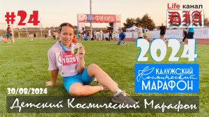 КОСМИЧЕСКИЙ МАРАФОН / ДЕТИ / КАЛУГА / 2024 / Арнольдыч 40rus