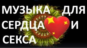 Музыка для сердца самый красивый стиль образ