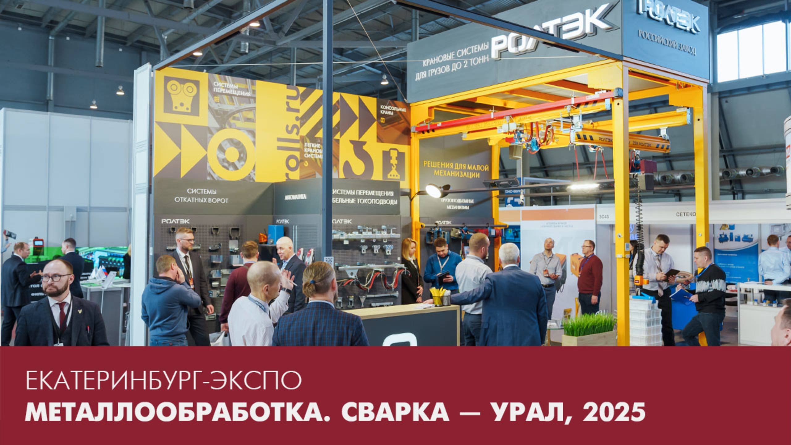 Екатеринбург-ЭКСПО | Металлообработка. Сварка — Урал, 2025