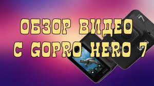 Тест камеры Go Pro Hero 7 black