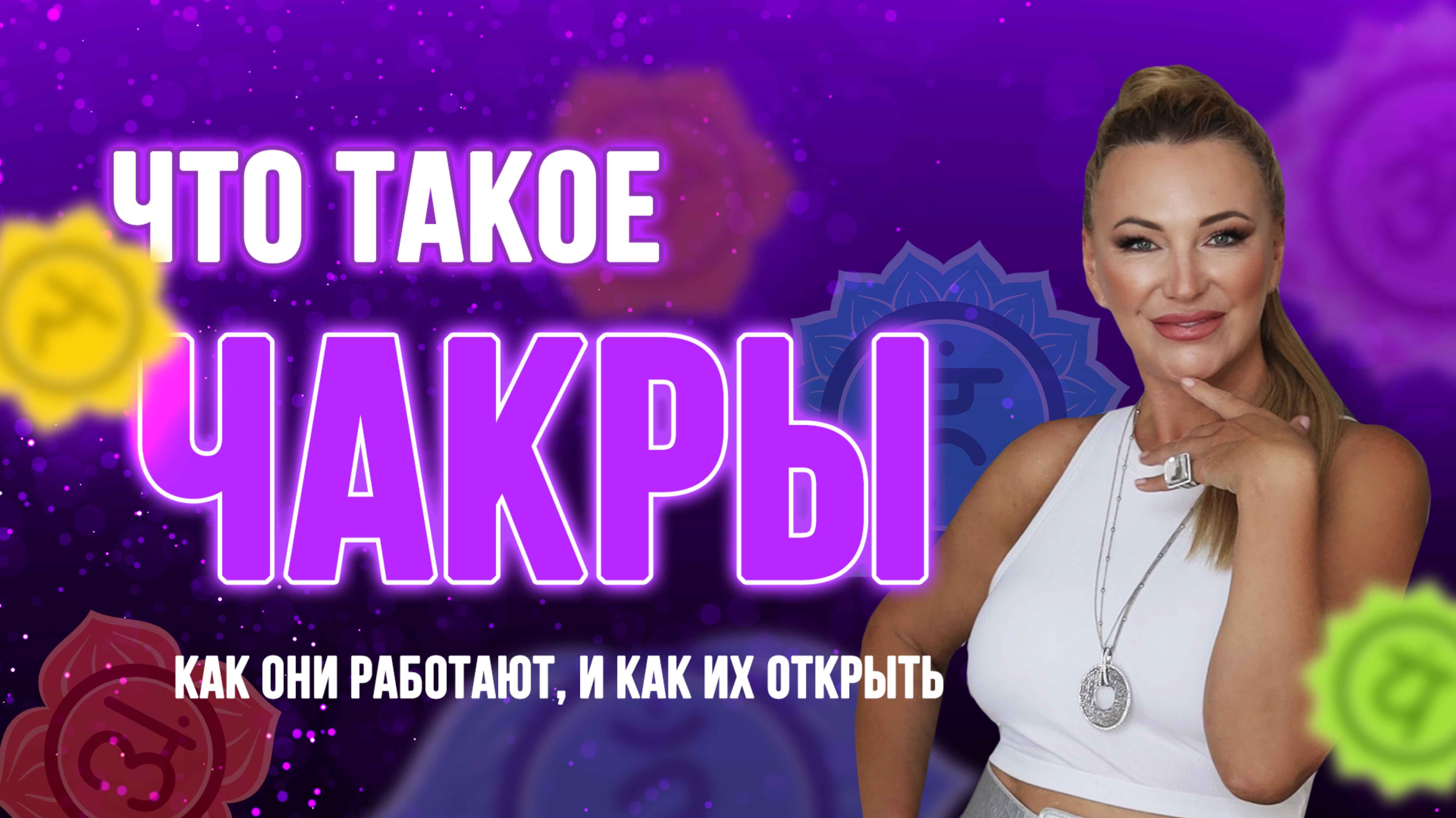 Чакры | ВСЁ, что вы должны знать🍯🧘♀️ как они работают и как их активировать