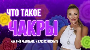 Чакры | ВСЁ, что вы должны знать🍯🧘♀️ как они работают и как их активировать