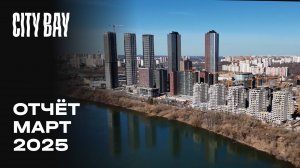 City Bay | Март 2025 | Динамика строительства | MR Group