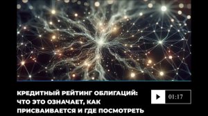Кредитный рейтинг облигаций: что это означает, как присваивается и где посмотреть