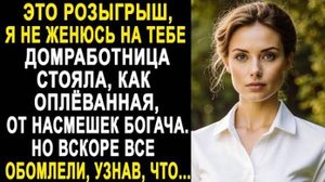 -Это розыгрыш, я не женюсь на тебе... Домработница стояла, как оплеванная, от насмешек богача. Но...