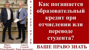 Как погашается образовательный кредит при отчислении или переводе студента? #вашеправознать