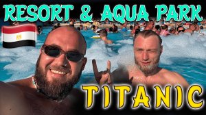 Египет. Titanic Resort & Aqua Park в Хургаде. Лучшая четверка из недорогих!