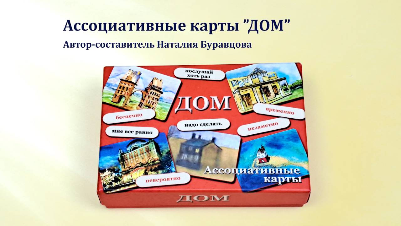 Ассоциативные карты "Дом"