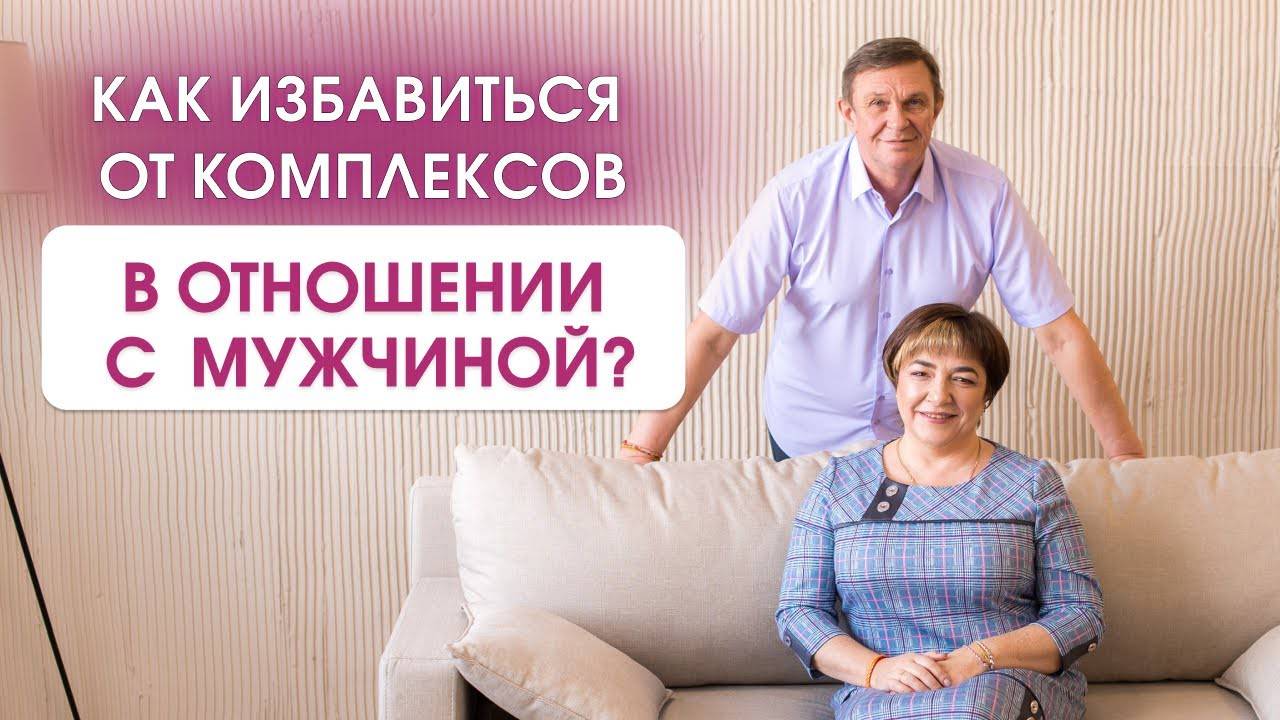 Как ИЗБАВИТЬСЯ ОТ КОМПЛЕКСОВ в отношении с мужчиной