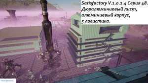 Satisfactory Серия - 48. Дюралюминиевый лист, алюминиевый корпус, 5 логистика.