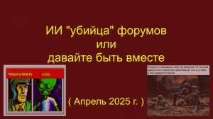 ИИ "убийца" форумов или давайте быть вместе
