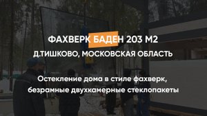Остекление дома в стиле фахверк, безрамные двухкамерные стеклопакеты 122 м2 Тишково Московская