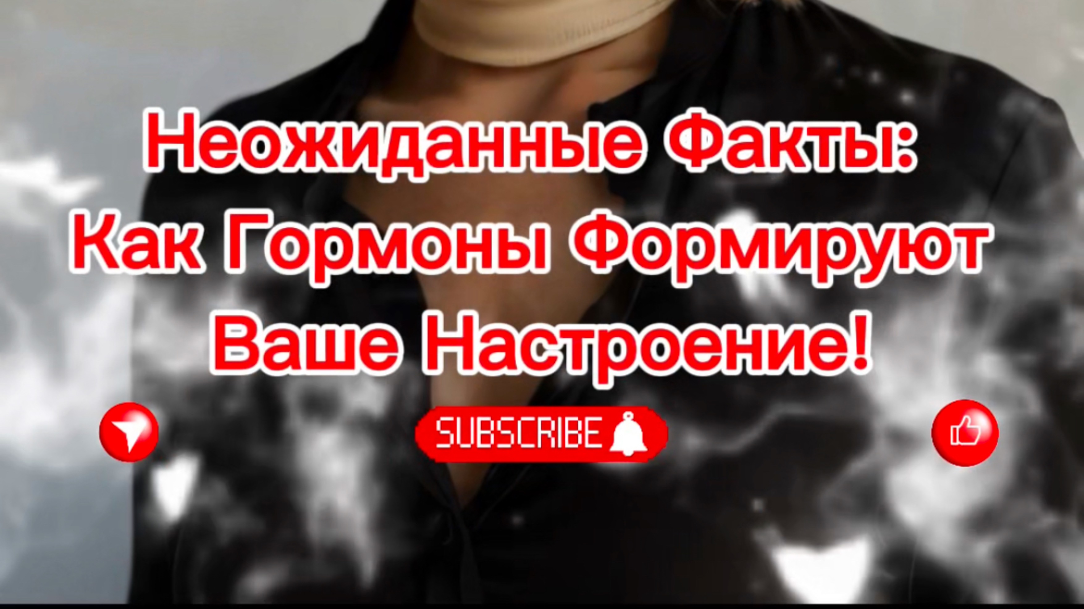 НЕОЖИДАННЫЕ ФАКТЫ: КАК ГОРМОНЫ ФОРМИРУЮТ ВАШЕ НАСТРОЕНИЕ?