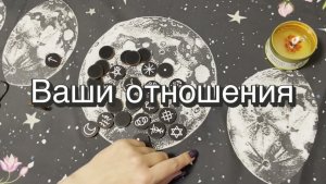 Ваши отношения в ближайшем будущем. Ведьмины руны. Викканские руны. Гадание на рунах Онлайн расклад
