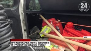 На Южном берегу Крыма завершилась подготовка к пожароопасному сезону