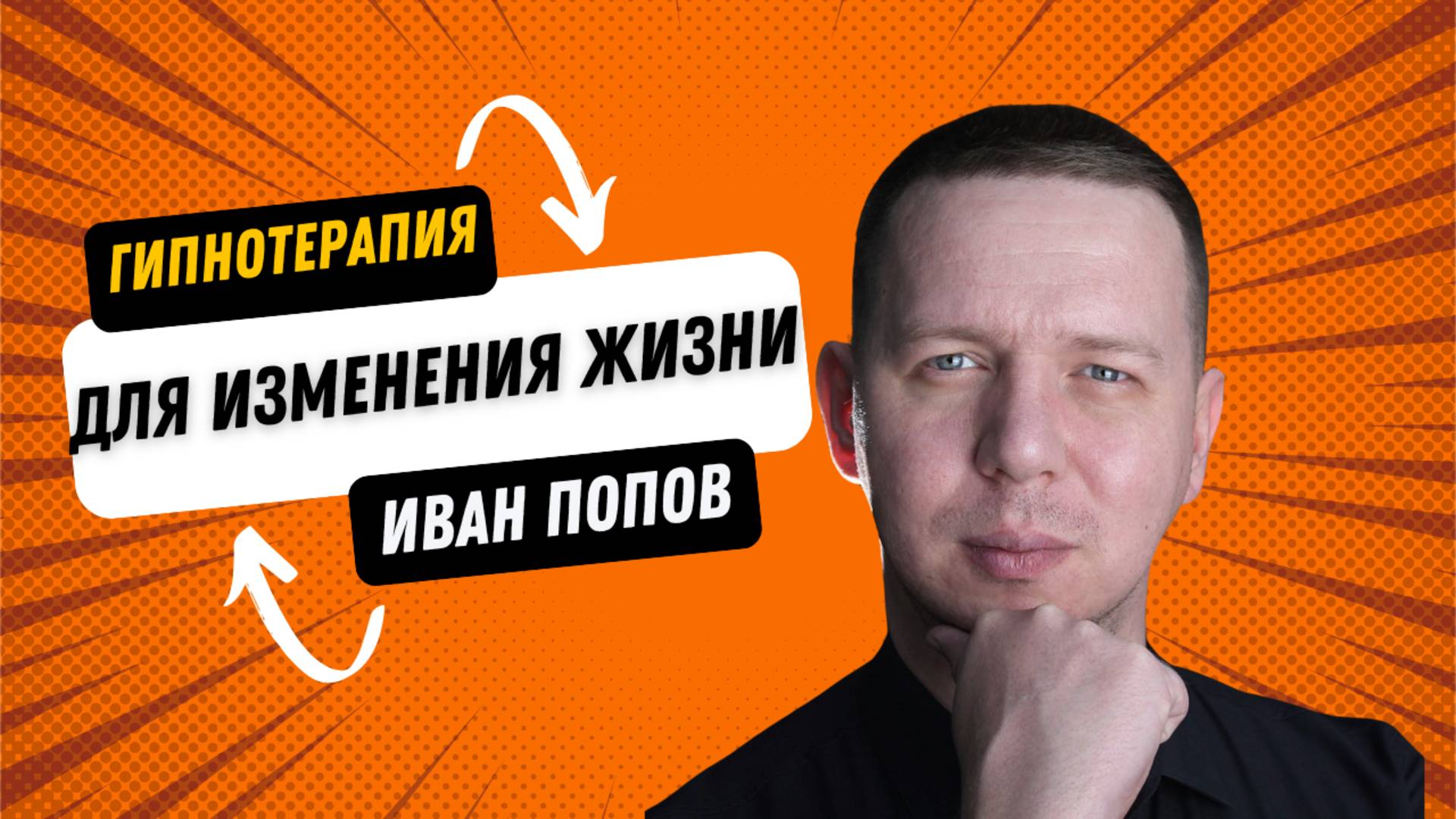 Гипнотерапия и нейрокоучинг- лучшие инструменты для изменения жизни!