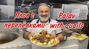 БЕЗУМНО ВКУСНЫЙ ПЛОВ с перепёлками!!! Таджикский плов! Tajik palav with quails! Оши палав бо бедона!