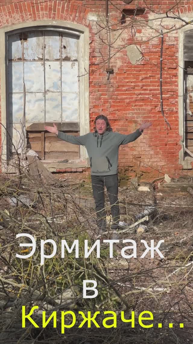 То ли еще будет! Эрмитаж в Киржаче...