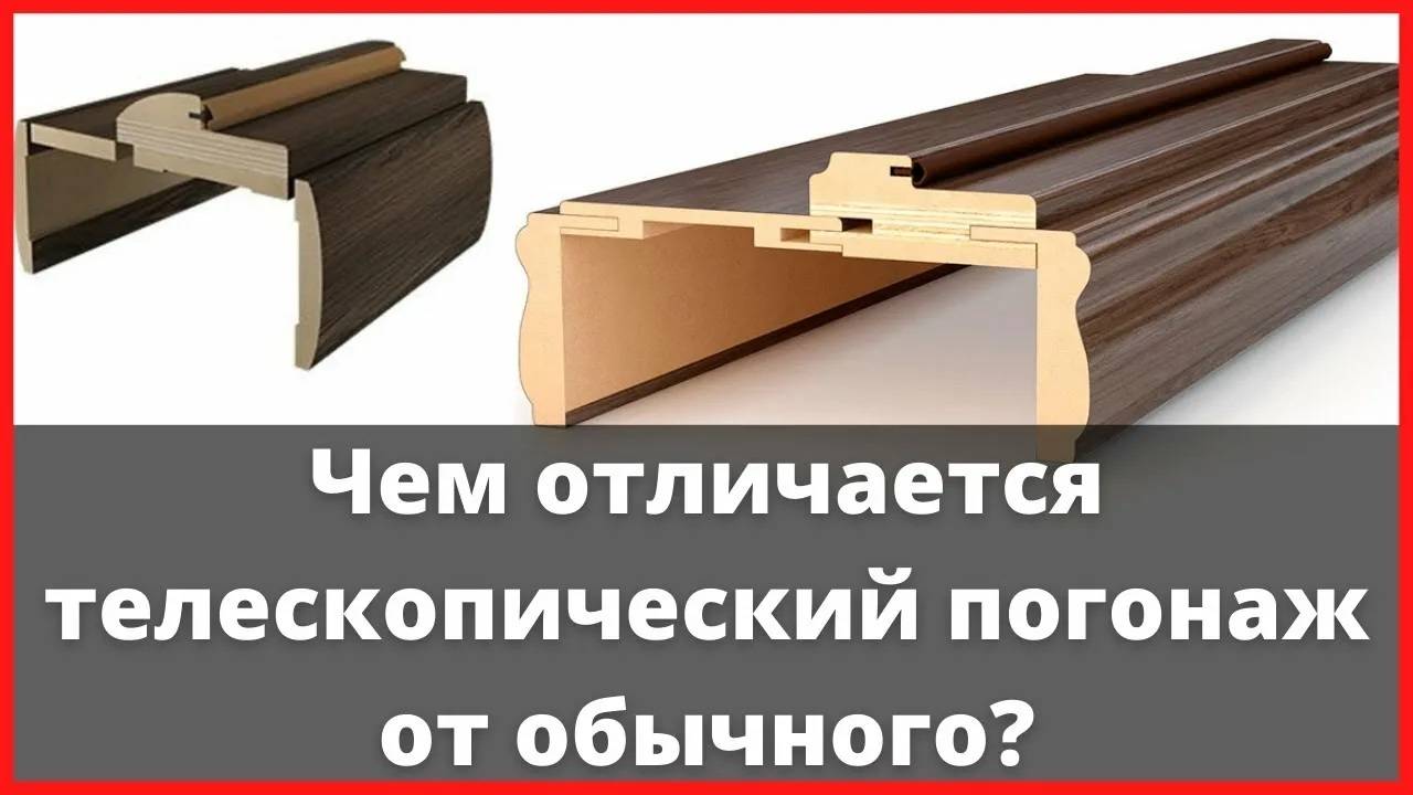Погонаж. Отличия телескопического от прямого