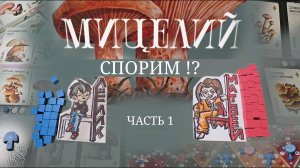 Мицелий. Лёлик и Матвей. Быстрая партия на 3 планшета. Часть 1