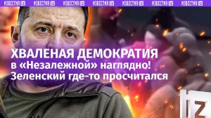 Как тебе такая демократия, Зеленский?