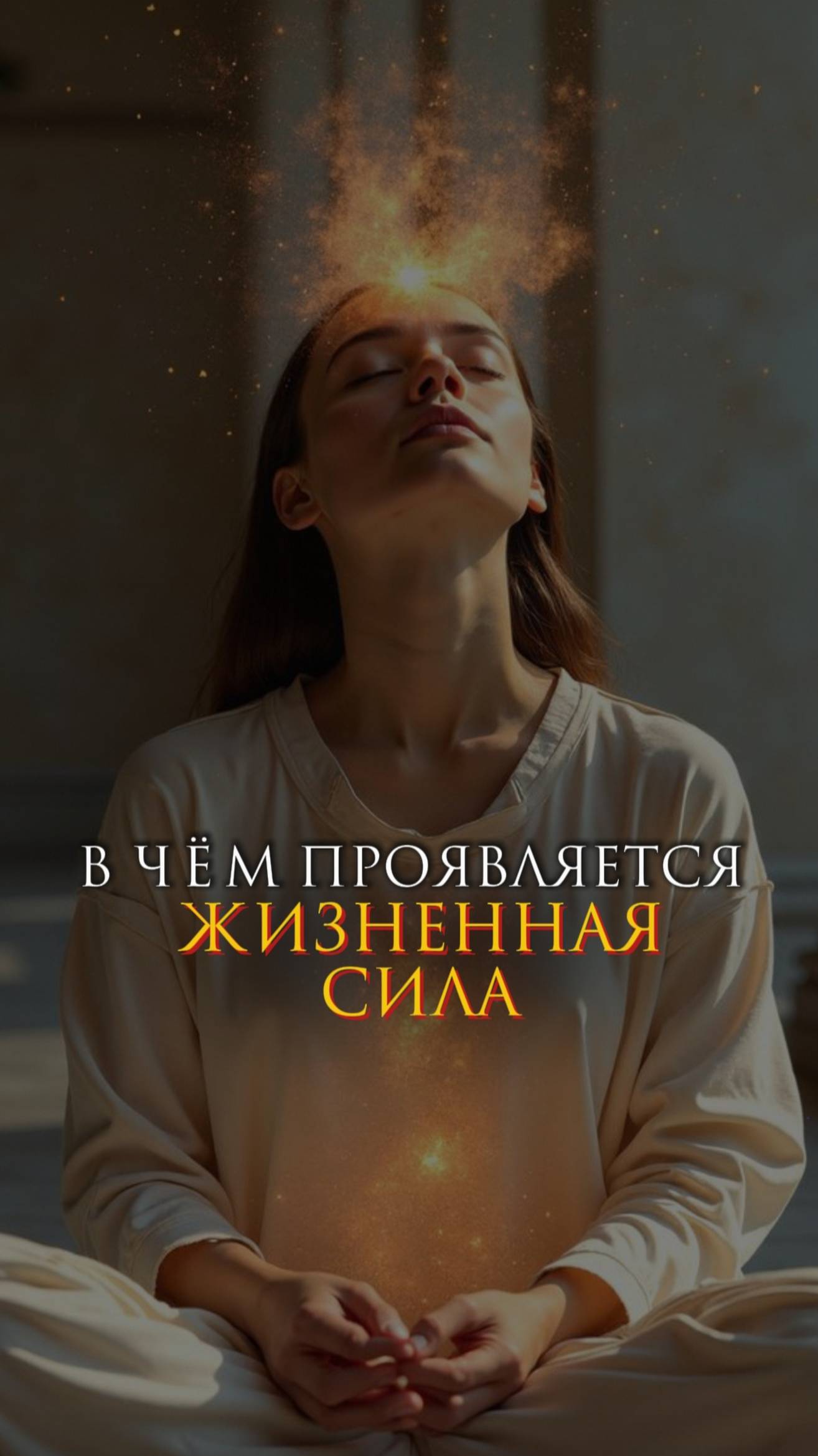 В чем проявляется жизненная сила