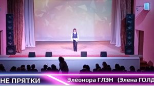 Не прятки - Элеонора ГЛЭН