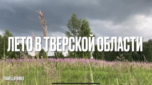 Прекрасное лето в Тверской области